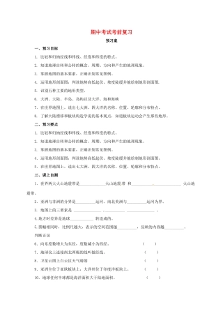 辽宁省凌海市七年级地理上册 期中考前复习导学案 （新版）新人教版-（新版）新人教版初中七年级上册地理学案