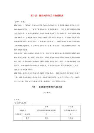 （江苏专用）高考化学 专题九 第3讲 微粒间作用力与物质性质学案-人教版高三全册化学学案