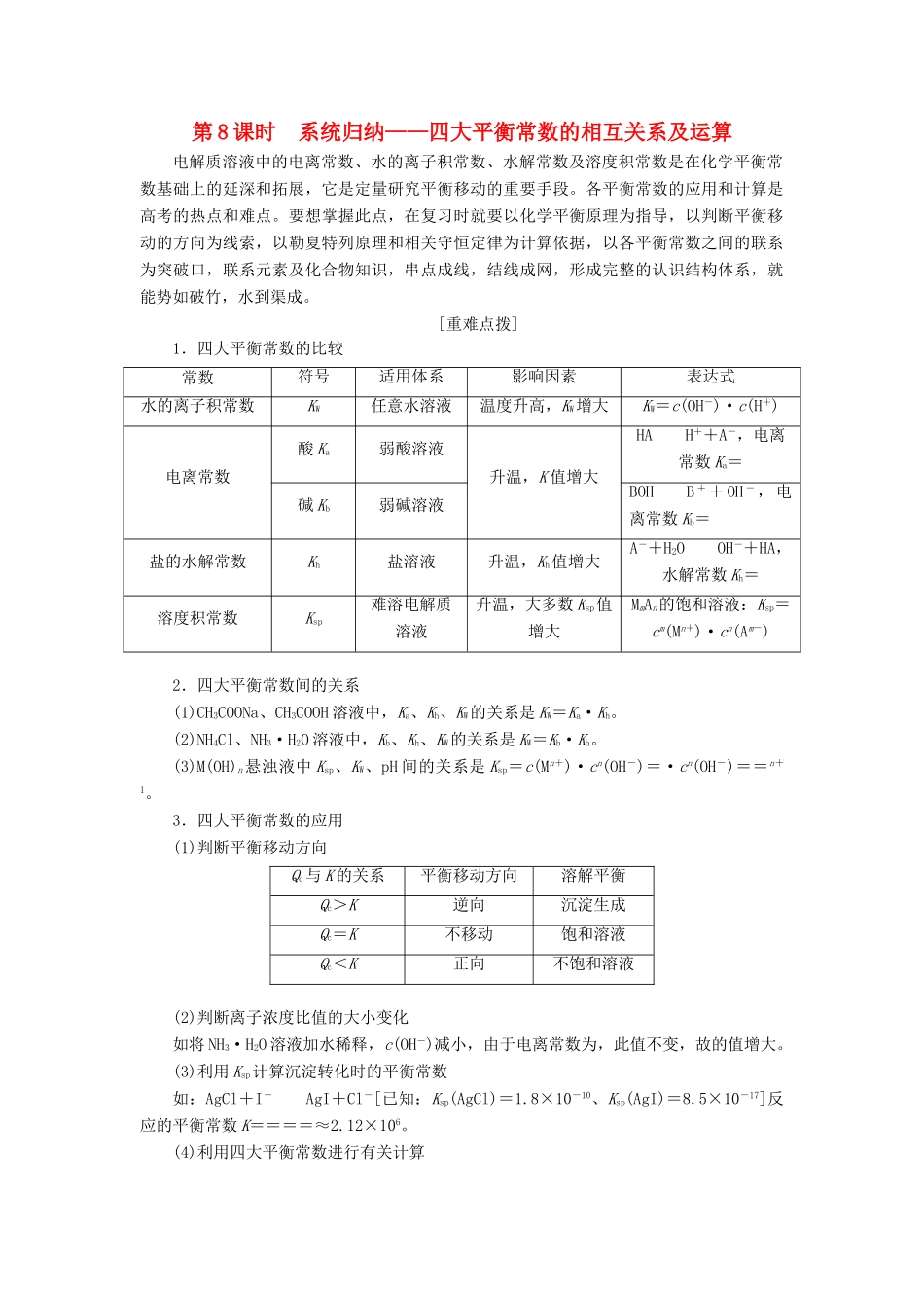 （通用版）高考化学一轮复习 第八章 水溶液中的离子平衡 8.8 系统归纳 四大平衡常数的相互关系及运算学案（含解析）-人教版高三全册化学学案_第1页