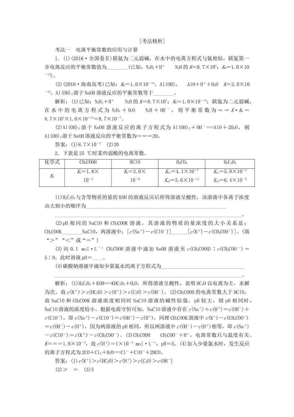 （通用版）高考化学一轮复习 第八章 水溶液中的离子平衡 8.8 系统归纳 四大平衡常数的相互关系及运算学案（含解析）-人教版高三全册化学学案_第2页