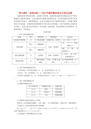 （通用版）高考化学一轮复习 第八章 水溶液中的离子平衡 8.8 系统归纳 四大平衡常数的相互关系及运算学案（含解析）-人教版高三全册化学学案
