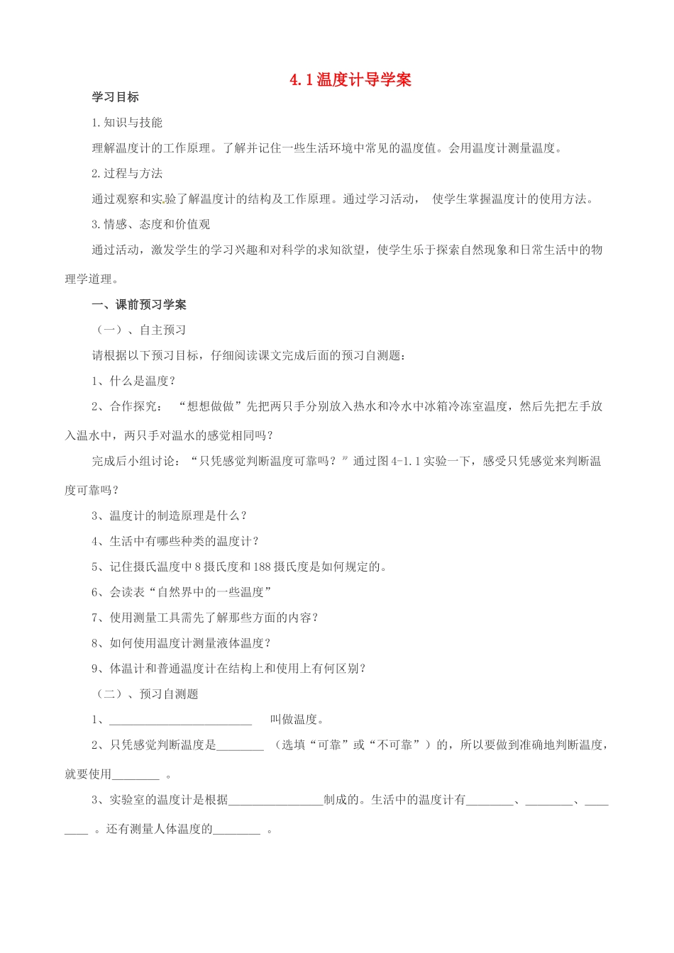 山东省东营市第二中学八年级物理《41温度计》导学案 _第1页