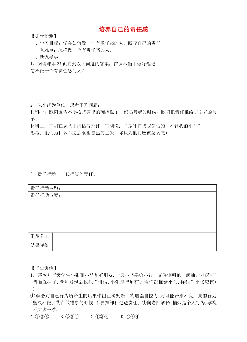 八年级道德与法治上册 第一单元 做人之本 1.3 自我负责 第三框 培养自己的责任感导学案 粤教版-粤教版初中八年级上册政治学案_第1页