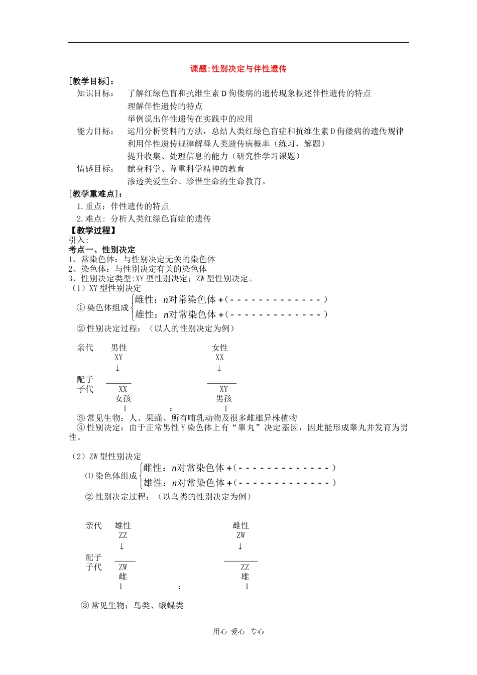 高中生物：《性别决定与伴性遗传》学案_第1页