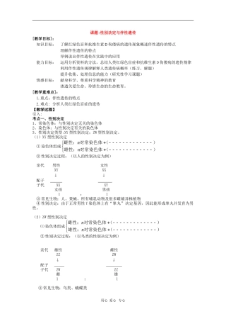 高中生物：《性别决定与伴性遗传》学案