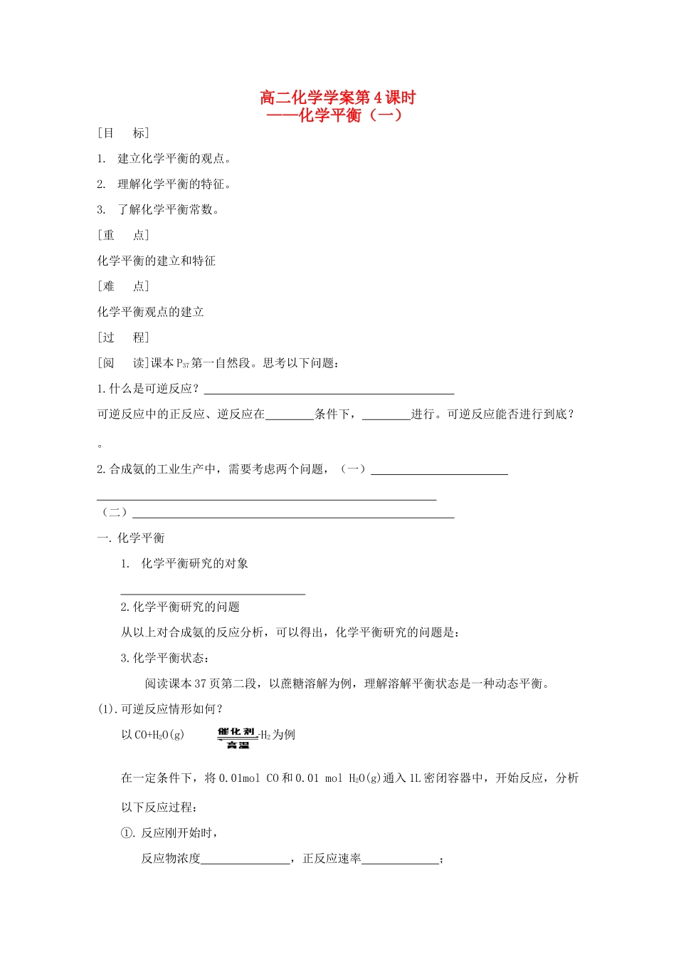 高二化学 第04课时 化学平衡（一）学案 新人教版_第1页