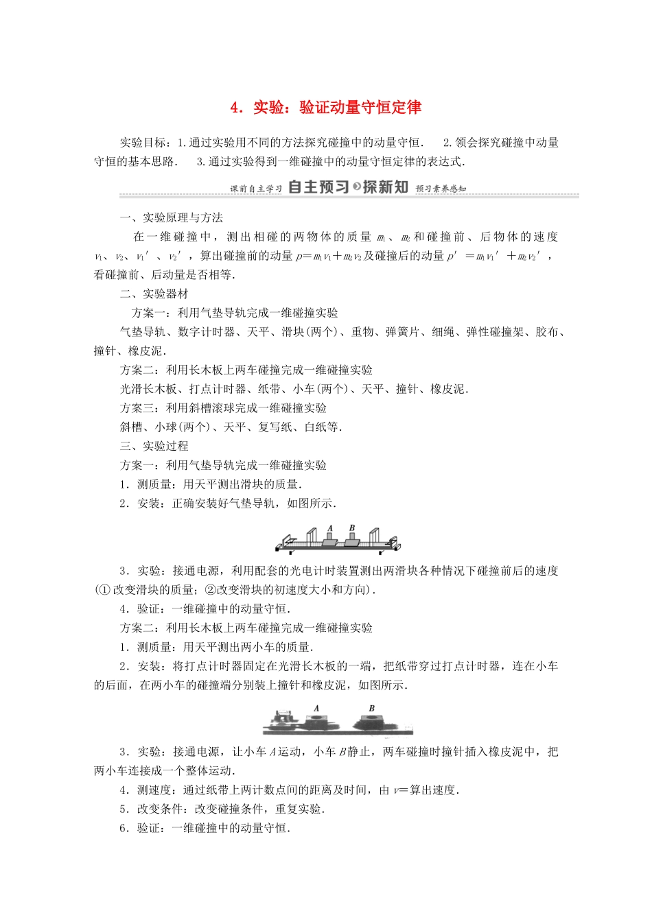 高中物理 第1章 动量守恒定律 4 实验：验证动量守恒定律学案 新人教版选择性必修第一册-新人教版高中选择性必修第一册物理学案_第1页