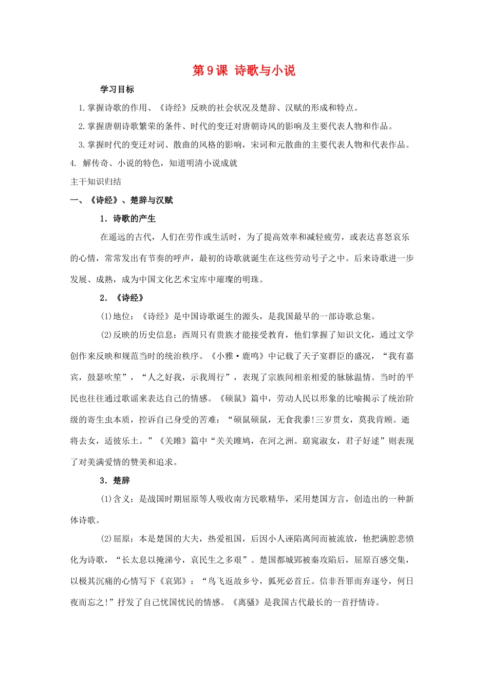 高二历史 第9课《诗歌与小说》学案（岳麓版必修3）_第1页