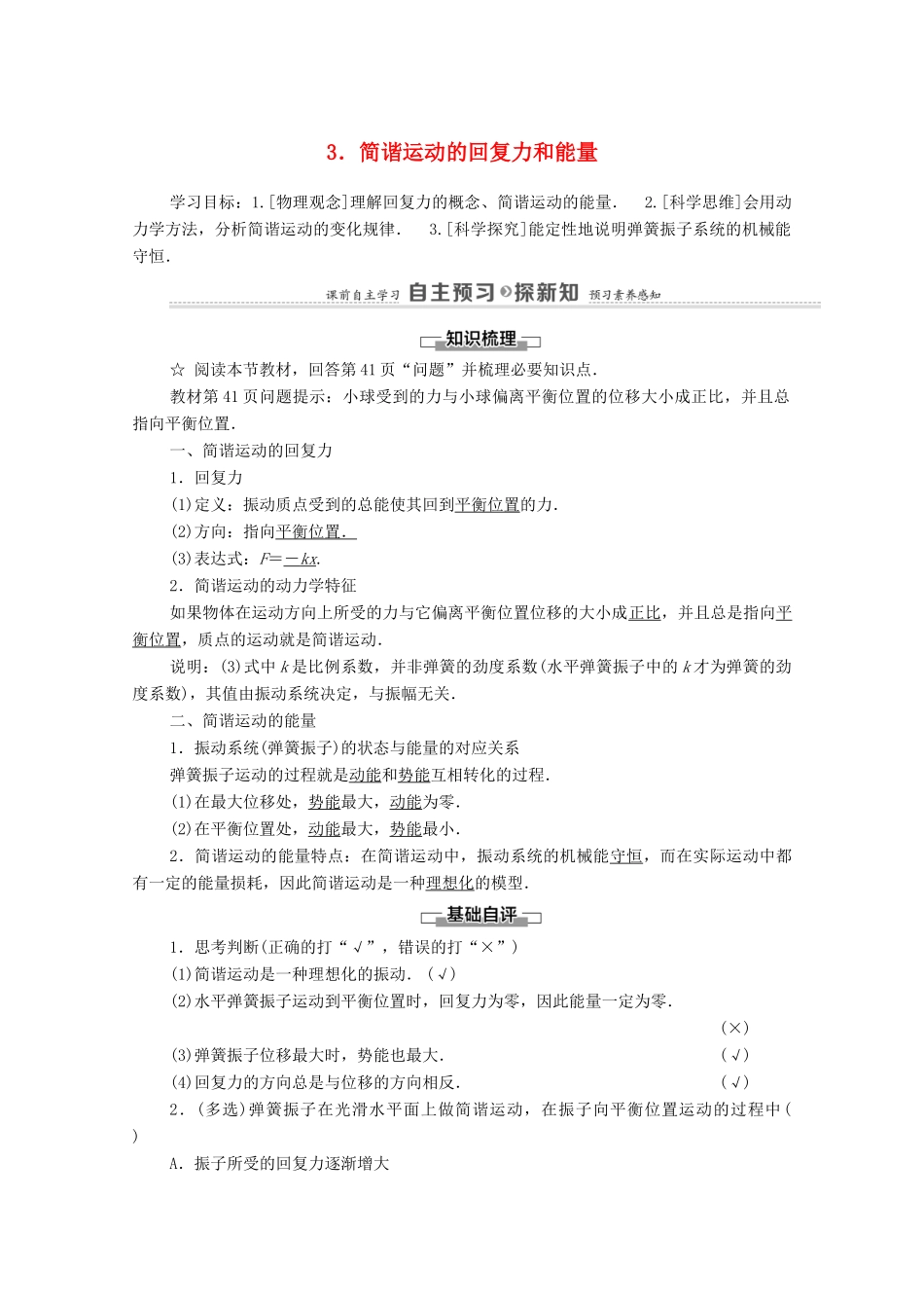 高中物理 第2章 机械振动 3 简谐运动的回复力和能量学案 新人教版选择性必修第一册-新人教版高中选择性必修第一册物理学案_第1页