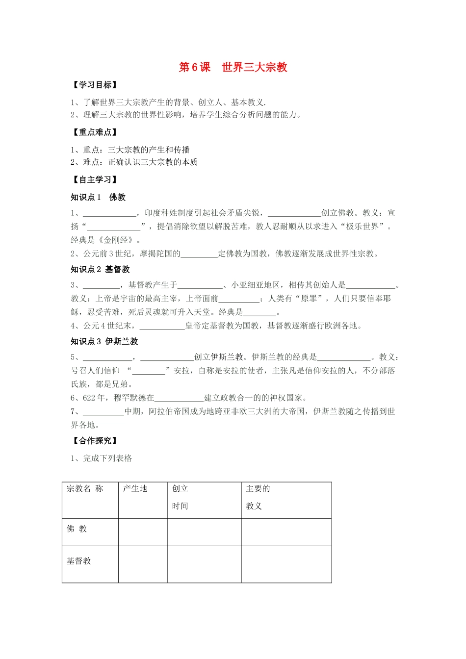 秋九年级历史上册 第1单元 世界古代史 第6课 世界三大宗教导学案 岳麓版-岳麓版初中九年级上册历史学案_第1页