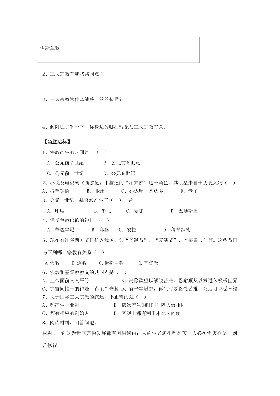 秋九年级历史上册 第1单元 世界古代史 第6课 世界三大宗教导学案 岳麓版-岳麓版初中九年级上册历史学案_第2页