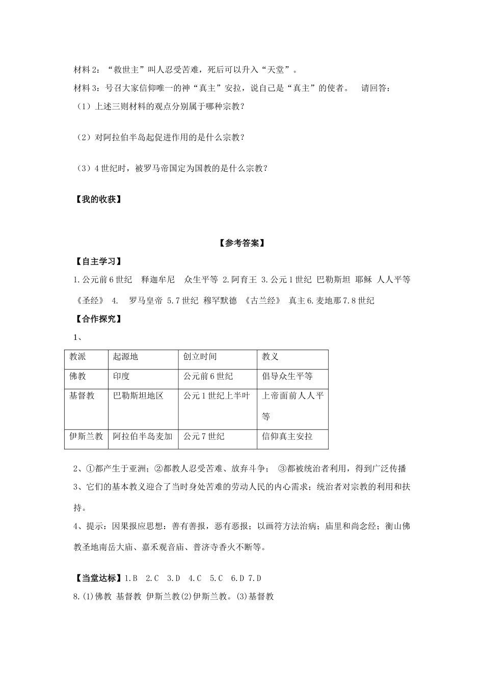 秋九年级历史上册 第1单元 世界古代史 第6课 世界三大宗教导学案 岳麓版-岳麓版初中九年级上册历史学案_第3页