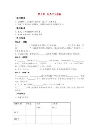 秋九年级历史上册 第1单元 世界古代史 第6课 世界三大宗教导学案 岳麓版-岳麓版初中九年级上册历史学案