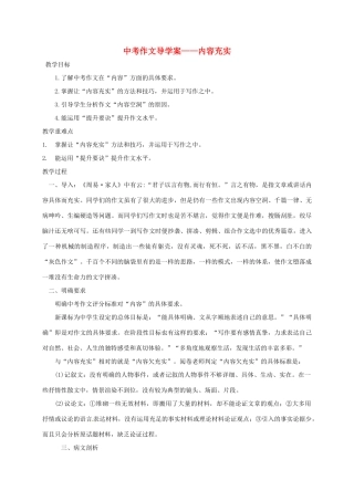 江苏省镇江市中考语文 12 作文训练——内容充实导学案-人教版初中九年级全册语文学案