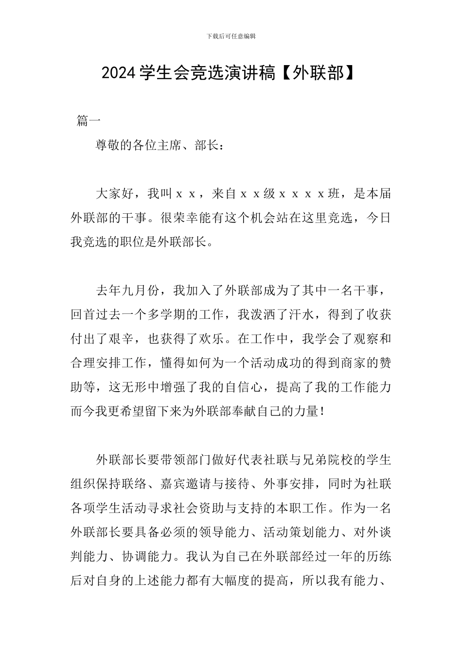 2024学生会竞选演讲稿【外联部】_第1页