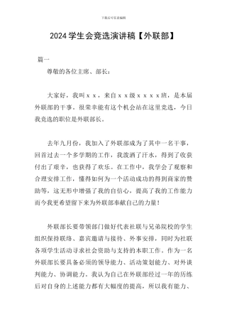 2024学生会竞选演讲稿【外联部】