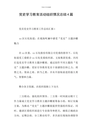 党史学习教育活动组织情况总结4篇
