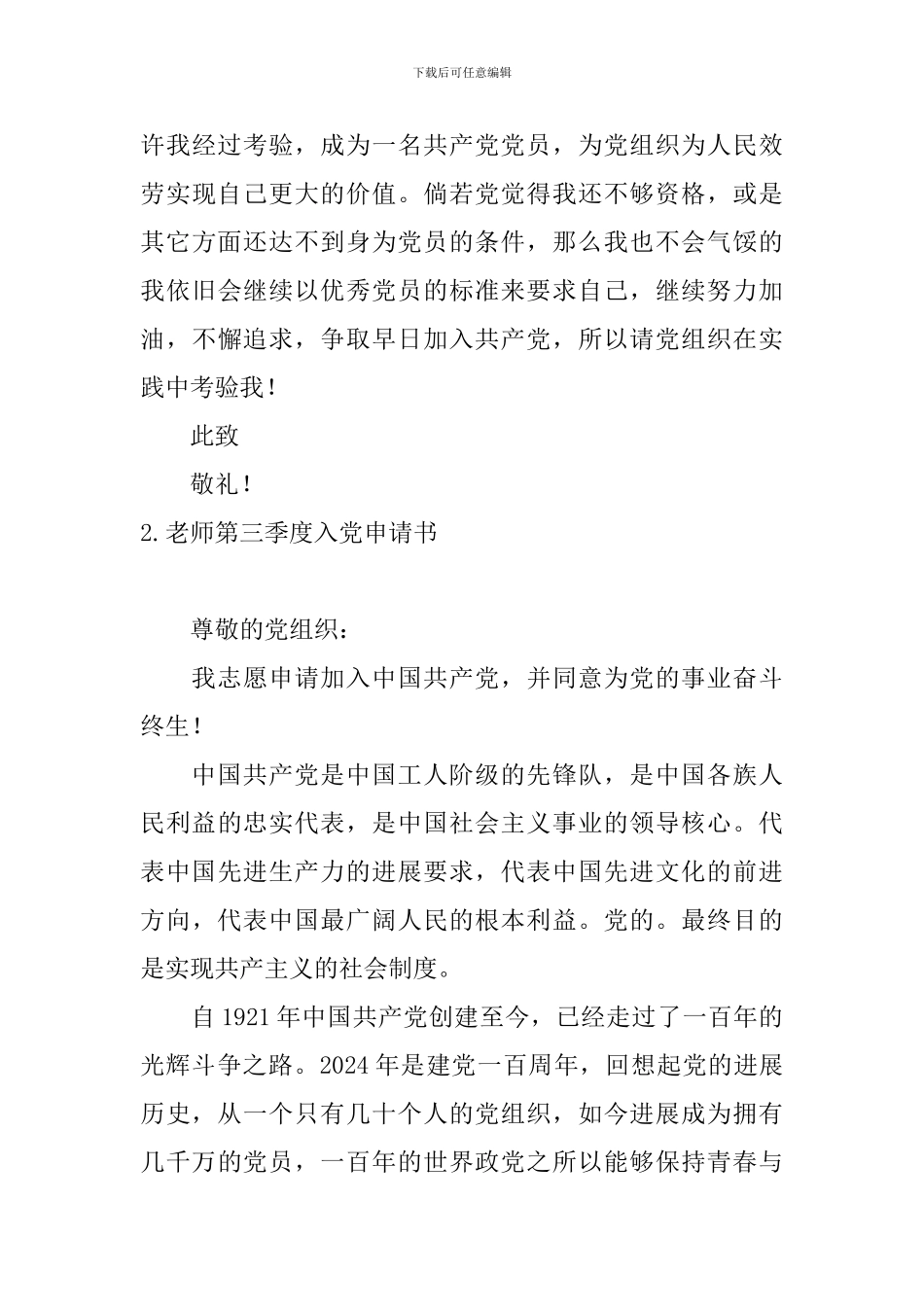 教师第三季度入党申请书5篇_第3页