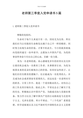 教师第三季度入党申请书5篇