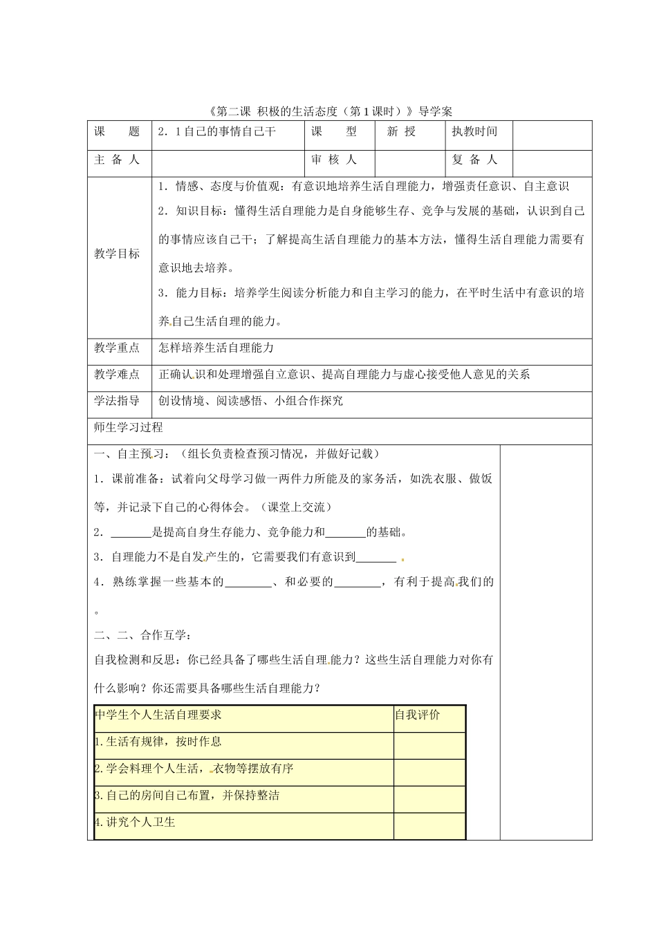 江苏省高邮市八桥镇初级中学八年级政治上册《第二课 积极的生活态度（第1课时）》导学案（教师用） 苏教版_第1页