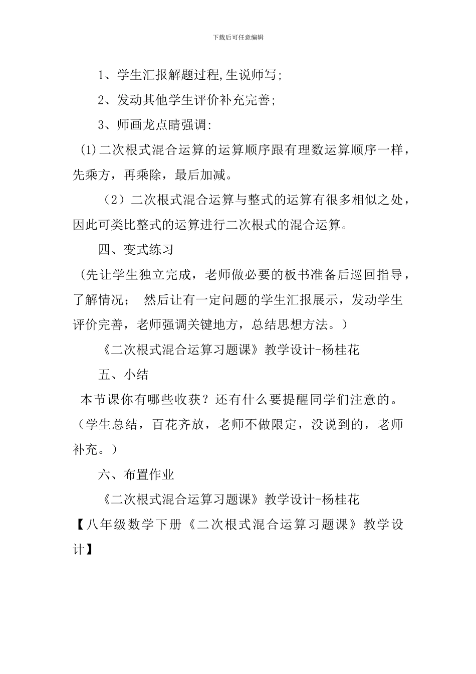 八年级数学下册《二次根式混合运算习题课》教学设计_第2页