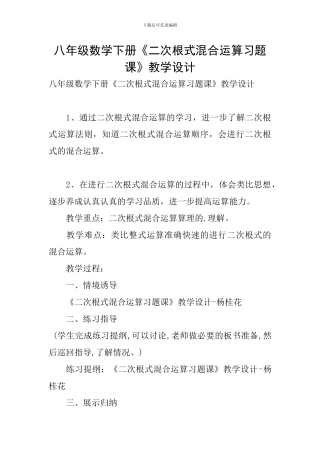 八年级数学下册《二次根式混合运算习题课》教学设计