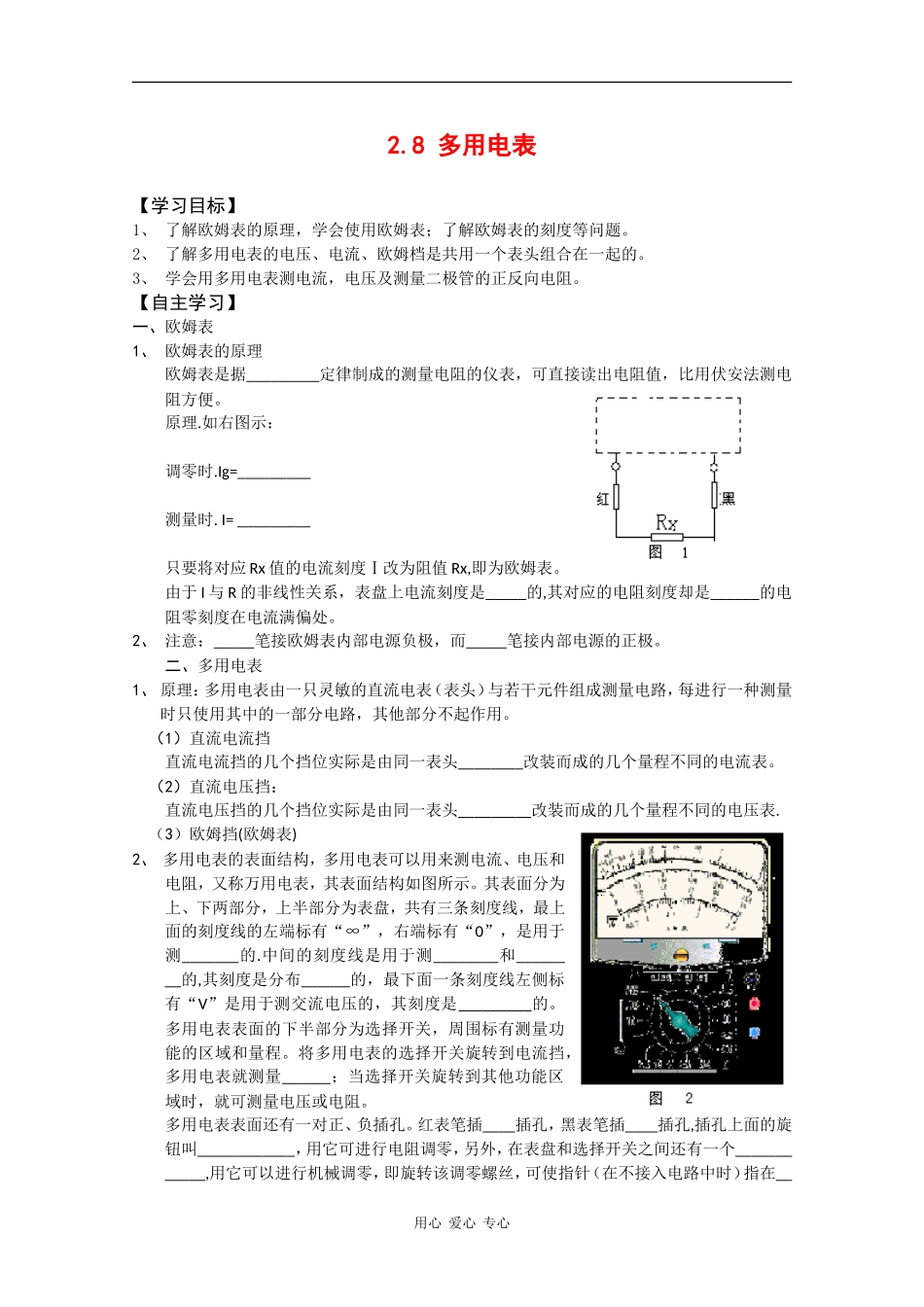 高中物理：2.8《多用电表》学案（新人教版选修3-1）_第1页