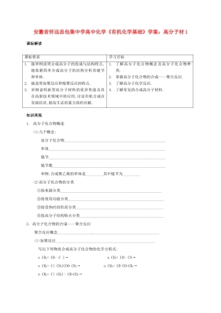安徽省怀远县包集中学高中化学《有机化学基础》高分子材学案