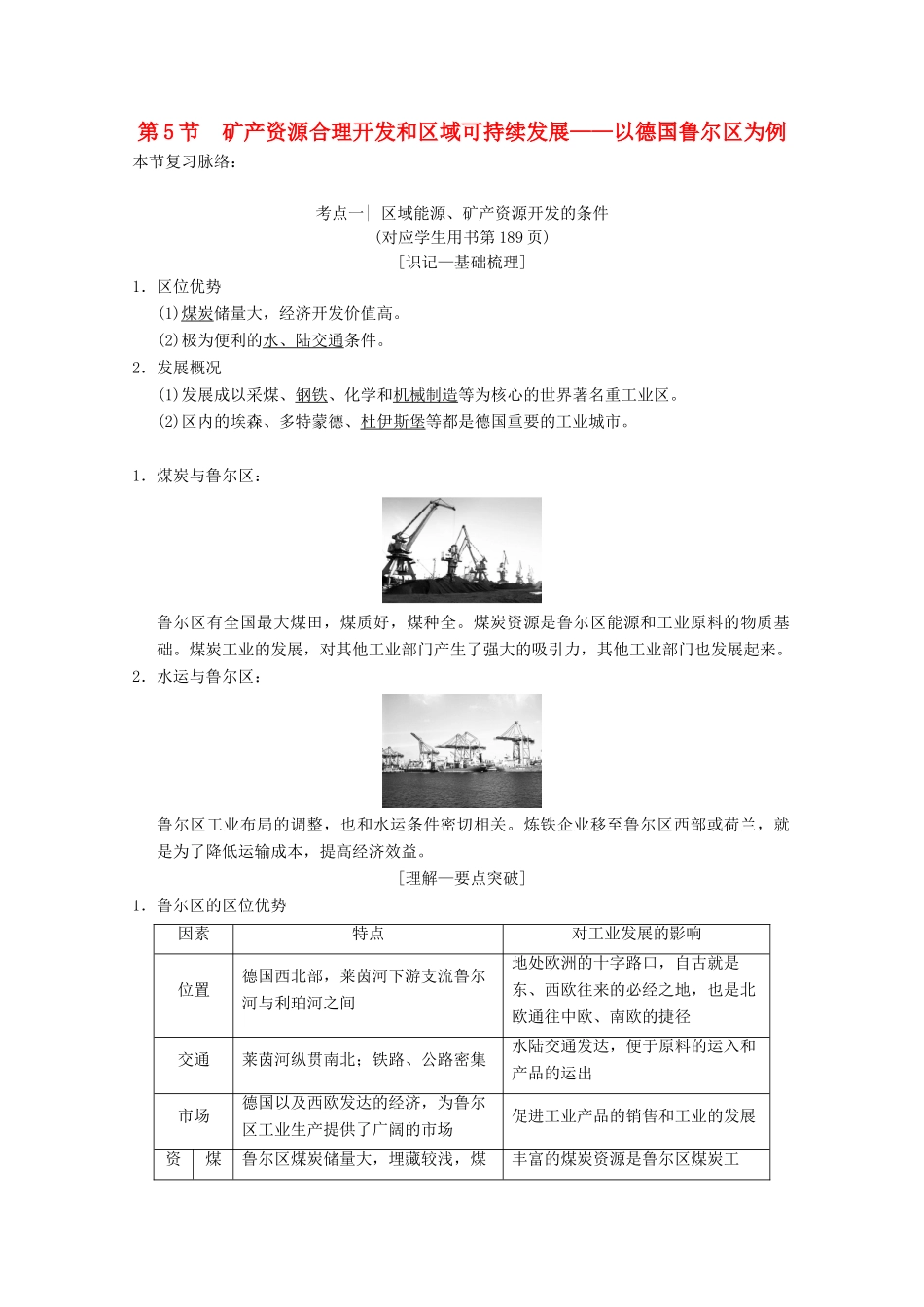 高考地理一轮复习 第10章 区域可持续发展 第5节 矿产资源合理开发和区域可持续发展——以德国鲁尔区为例学案 新人教版-新人教版高三全册地理学案_第1页