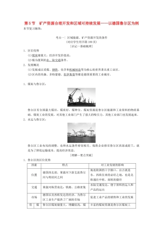 高考地理一轮复习 第10章 区域可持续发展 第5节 矿产资源合理开发和区域可持续发展——以德国鲁尔区为例学案 新人教版-新人教版高三全册地理学案