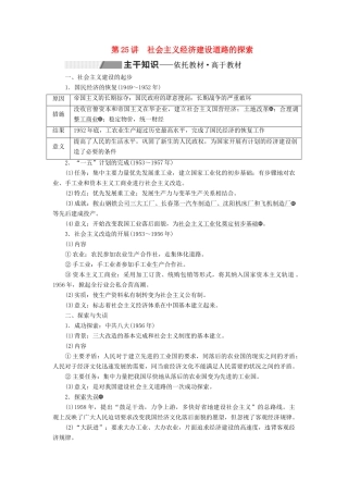 （通史版）高考历史一轮复习 第九单元 中华人民共和国的成立和中国社会主义现代化的探索 第25讲 社会主义经济建设道路的探索学案（含解析）-人教版高三全册历史学案