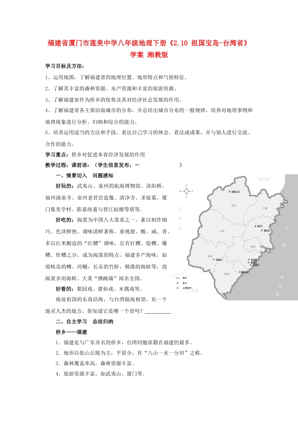 福建省厦门市莲美中学八年级地理下册《2.9 东南侨乡-福建省》学案 湘教版_第1页