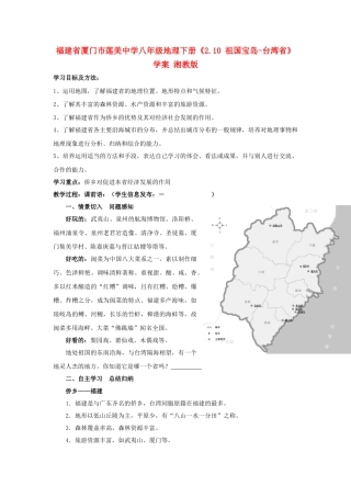 福建省厦门市莲美中学八年级地理下册《2.9 东南侨乡-福建省》学案 湘教版