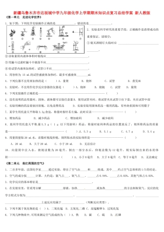 新疆乌鲁木齐市达坂城中学九年级化学上学期期末知识点复习总结学案 新人教版