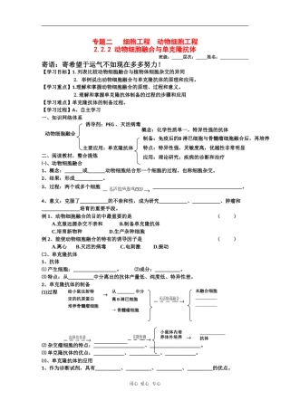 高中生物学案：2.2.2《动物细胞融合与单克隆抗体》（新人教版选修3）