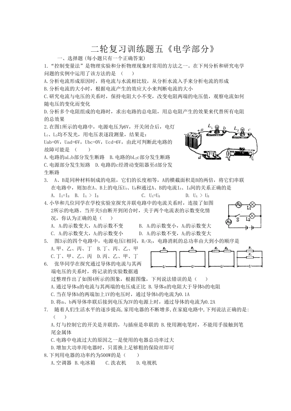 【中考物理第二轮复习学案】电学部分 配套训练题_第1页
