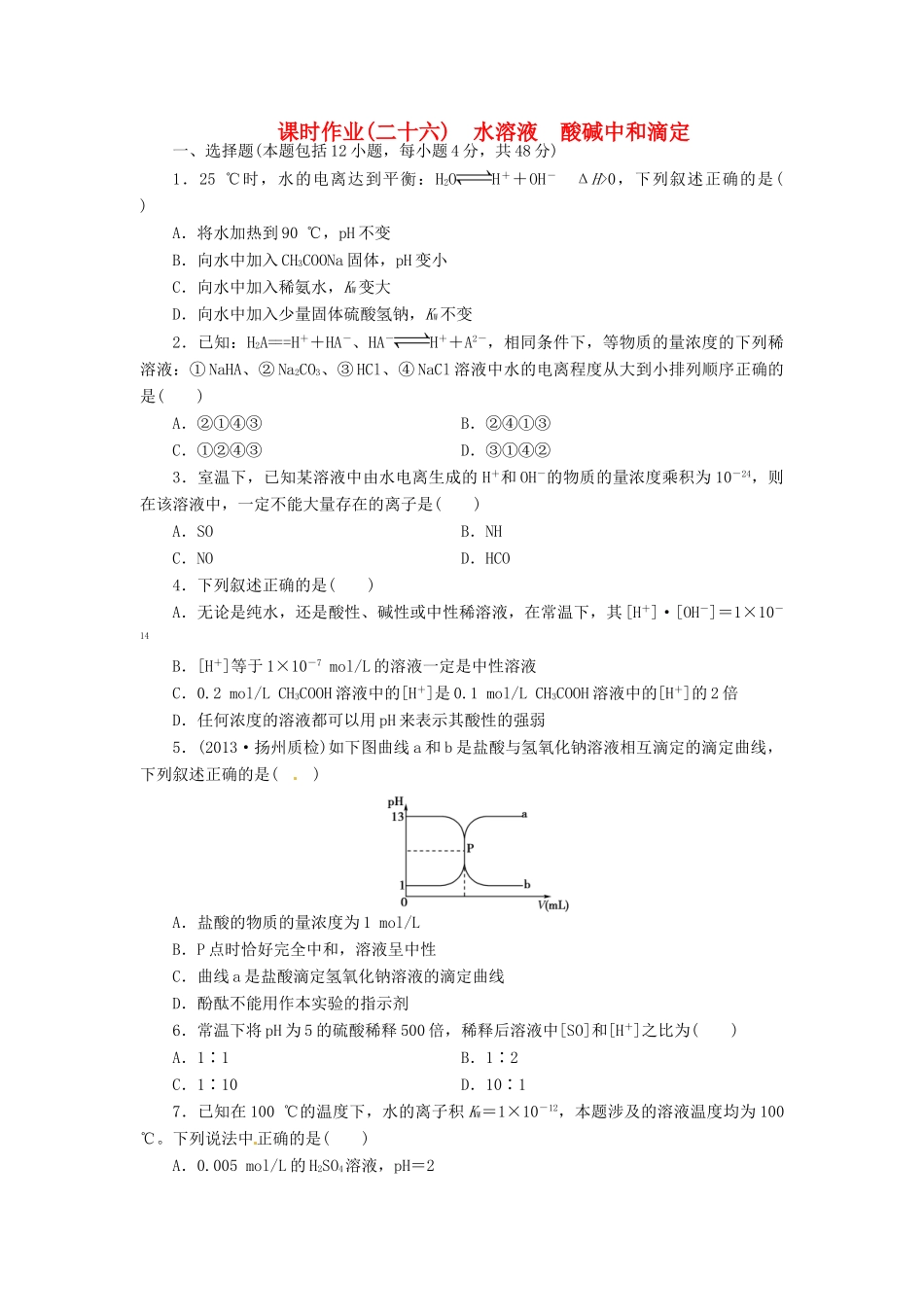 【金版新学案】高考化学总复习 课时作业二十六 水溶液 酸碱中和滴定 鲁科版_第1页