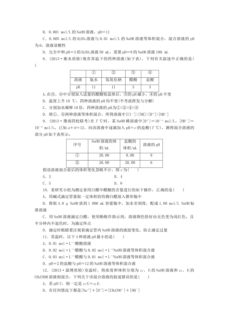 【金版新学案】高考化学总复习 课时作业二十六 水溶液 酸碱中和滴定 鲁科版_第2页