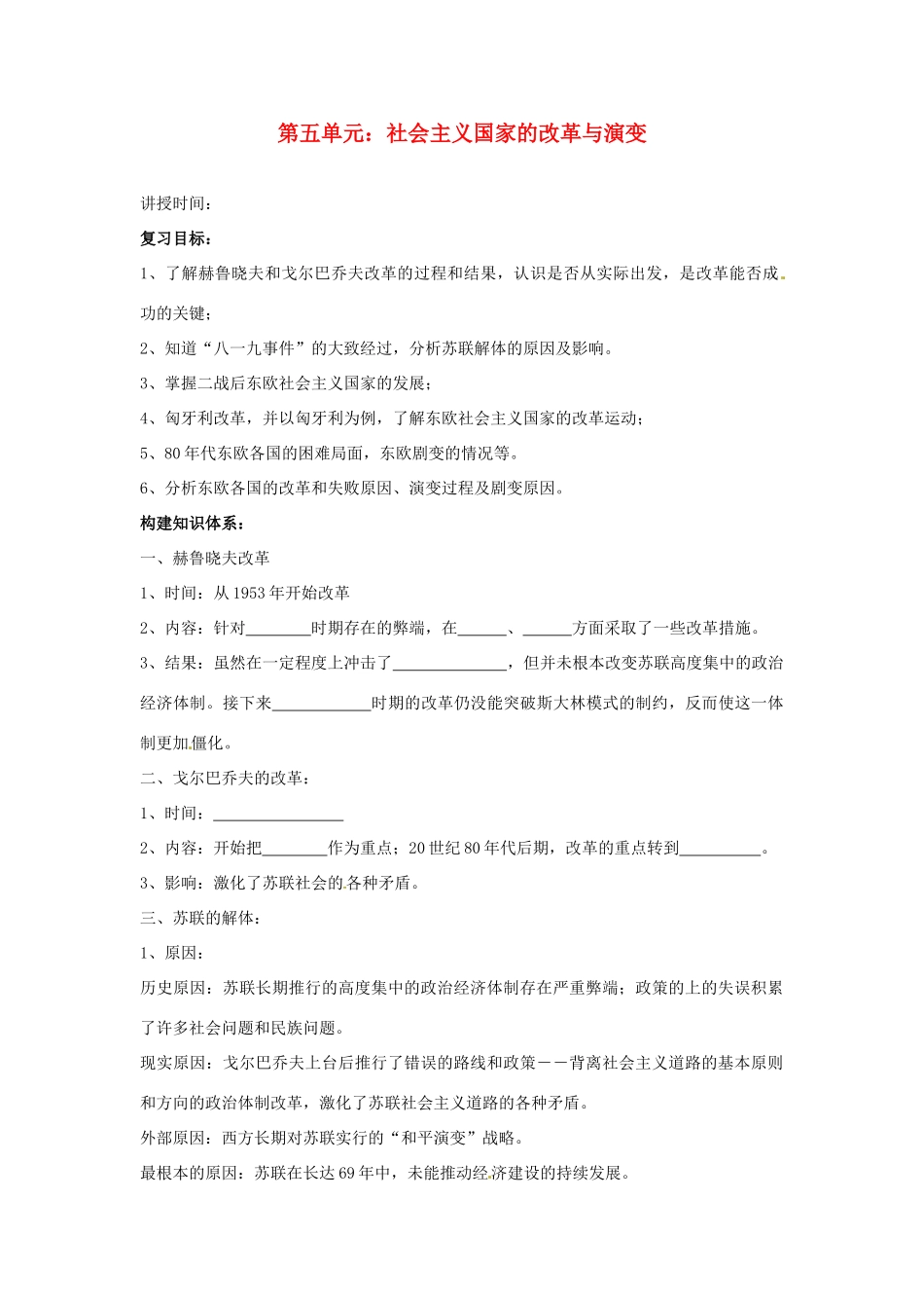 九年级历史下册 第五单元《社会主义国家的改革与演变》学案 鲁教版_第1页