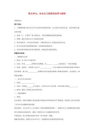九年级历史下册 第五单元《社会主义国家的改革与演变》学案 鲁教版