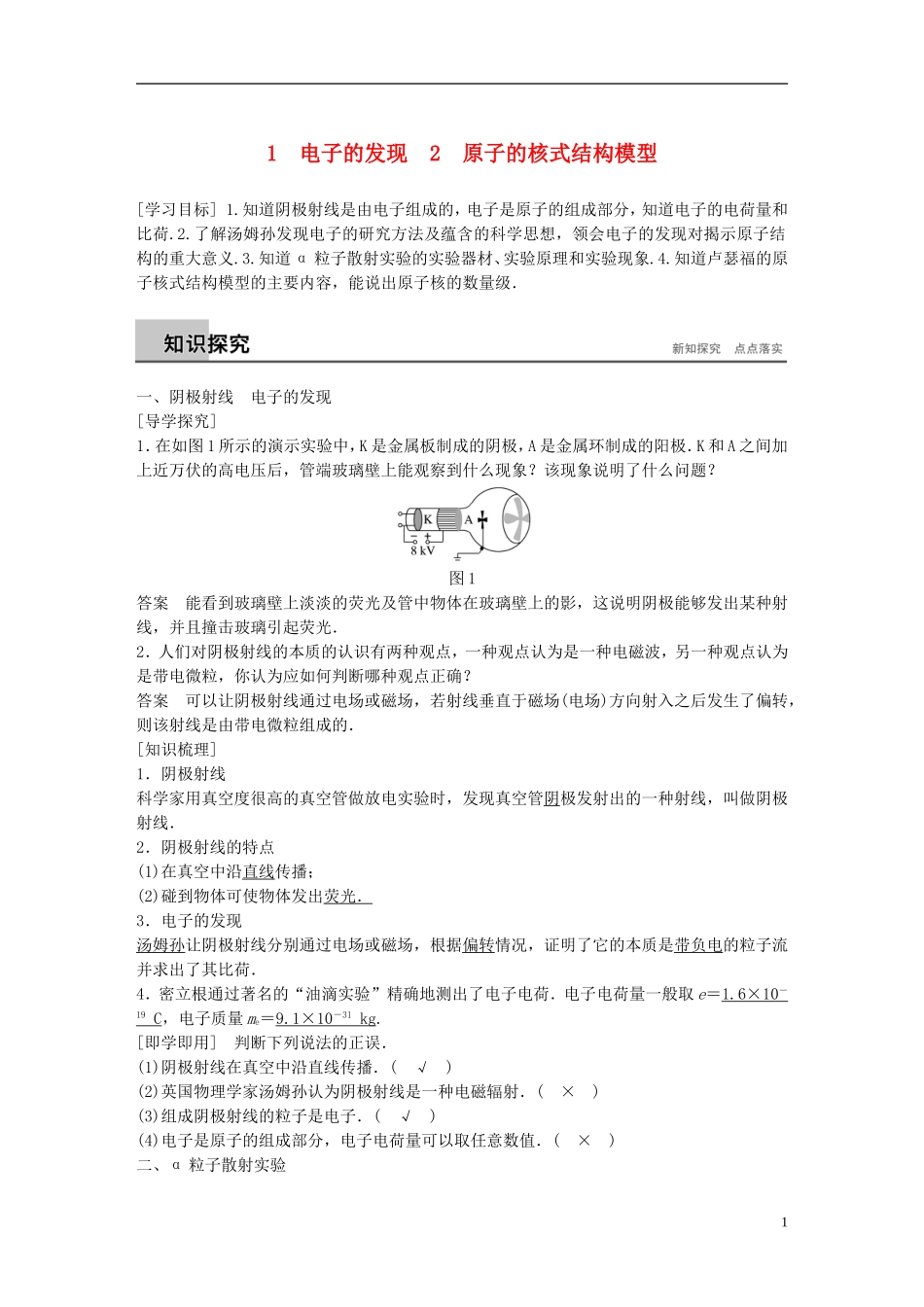 高中物理 第18章 原子结构 1 电子的发现 2 原子的核式结构模型学案 新人教版选修3-5-新人教版高二选修3-5物理学案_第1页