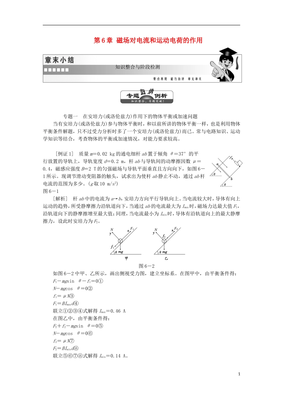 高中物理 第6章 磁场对电流和运动电荷的作用学案 鲁科版选修3-1-鲁科版高二选修3-1物理学案_第1页