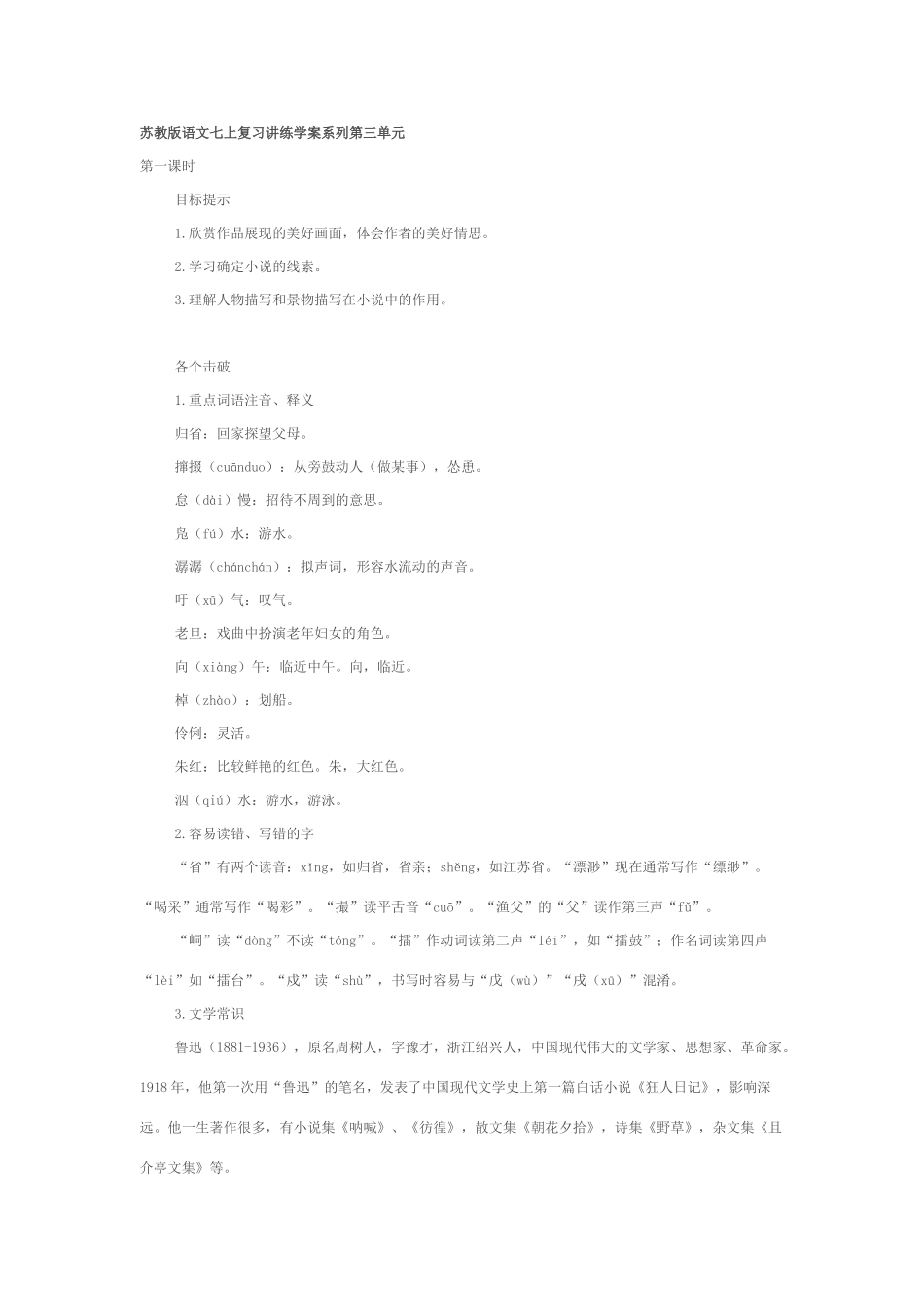 苏教版语文七上复习讲练学案系列第三单元_第1页