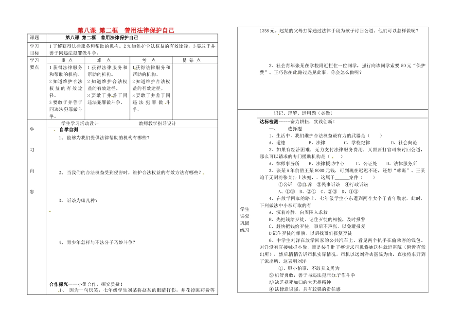 湖北省武汉市陆家街中学七年级政治下册 19第八课 第二框 善用法律保护自己导学案（无答案） 新人教版_第1页