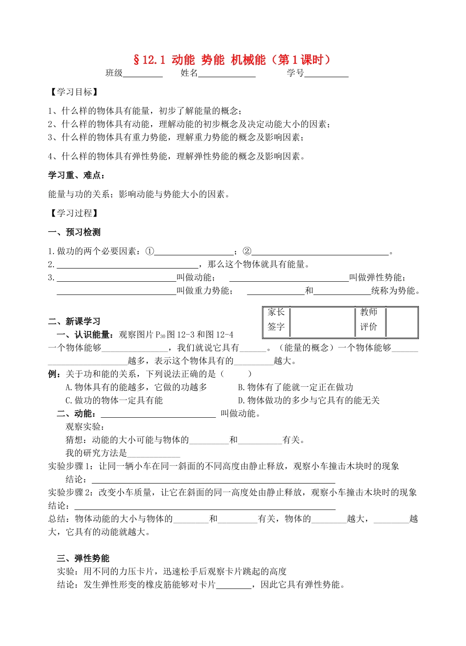 九年级物理12.1动能势能机械能（1）教学案（无答案） 苏科版_第1页