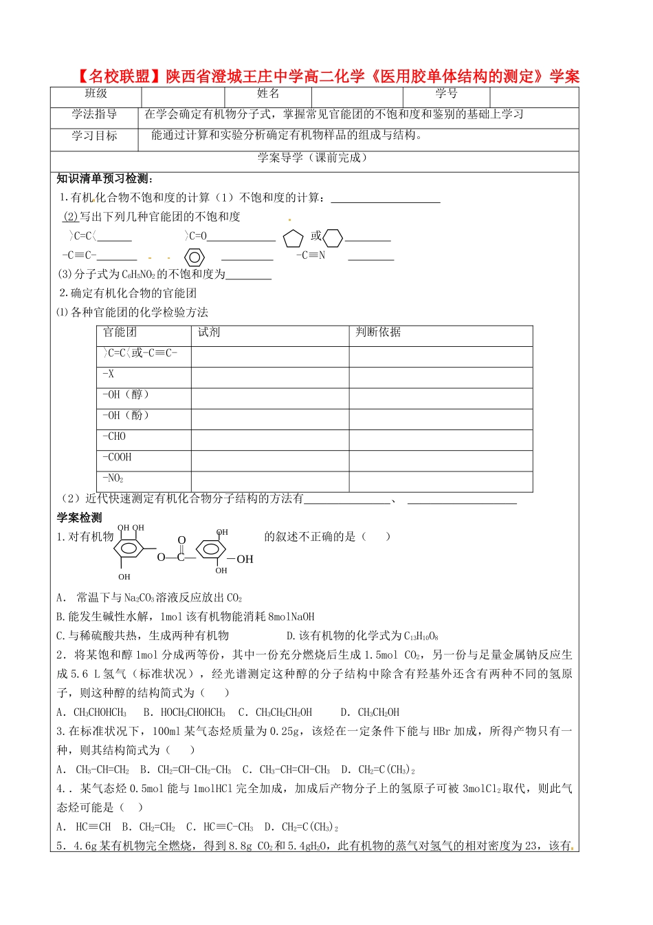 【名校联盟】陕西省澄城王庄中学高二化学《医用胶单体结构的测定》学案_第1页