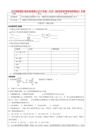 【名校联盟】陕西省澄城王庄中学高二化学《医用胶单体结构的测定》学案
