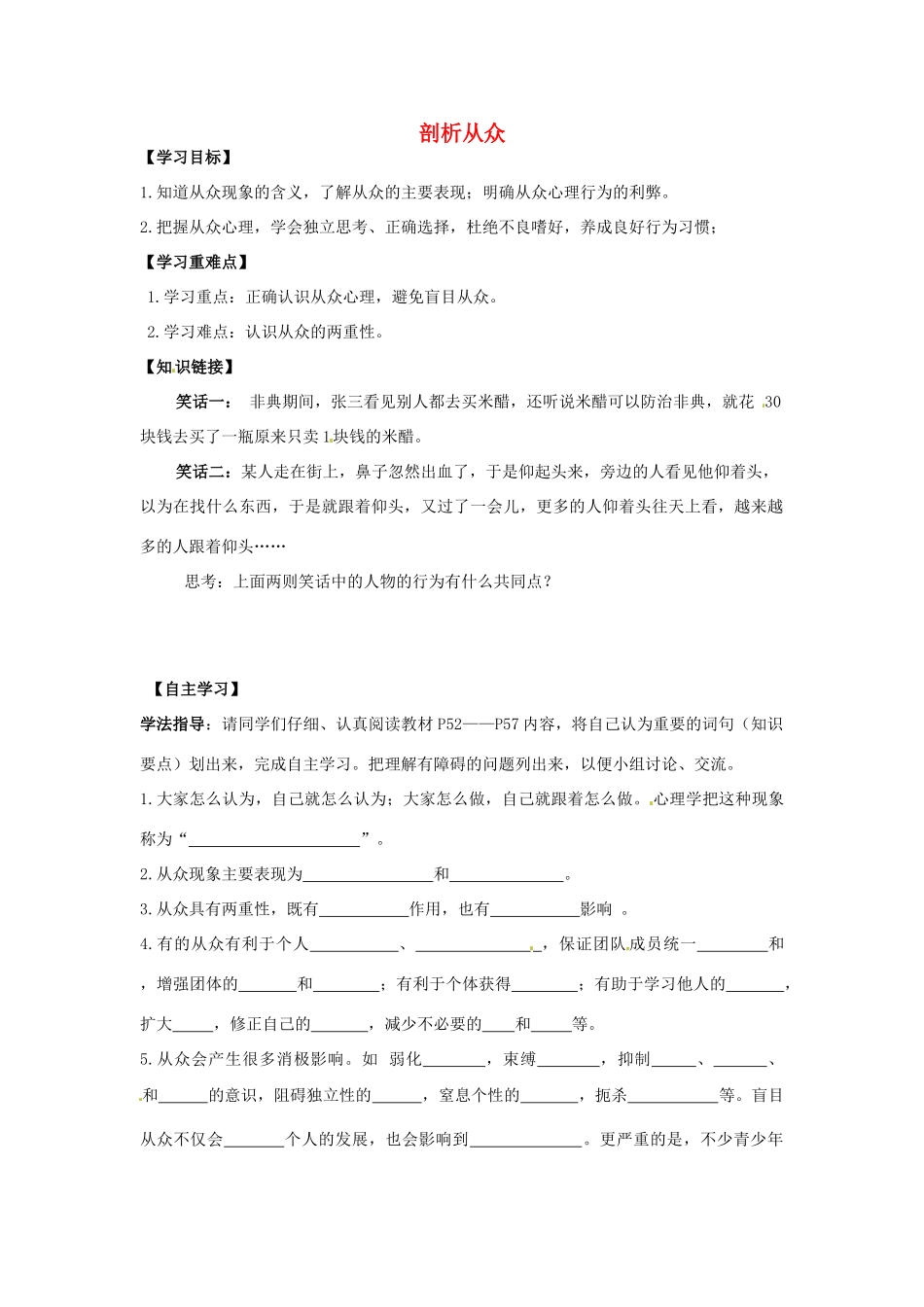江西省金溪县第二中学八年级政治上册 6.1 剖析从众导学案 教科版_第1页