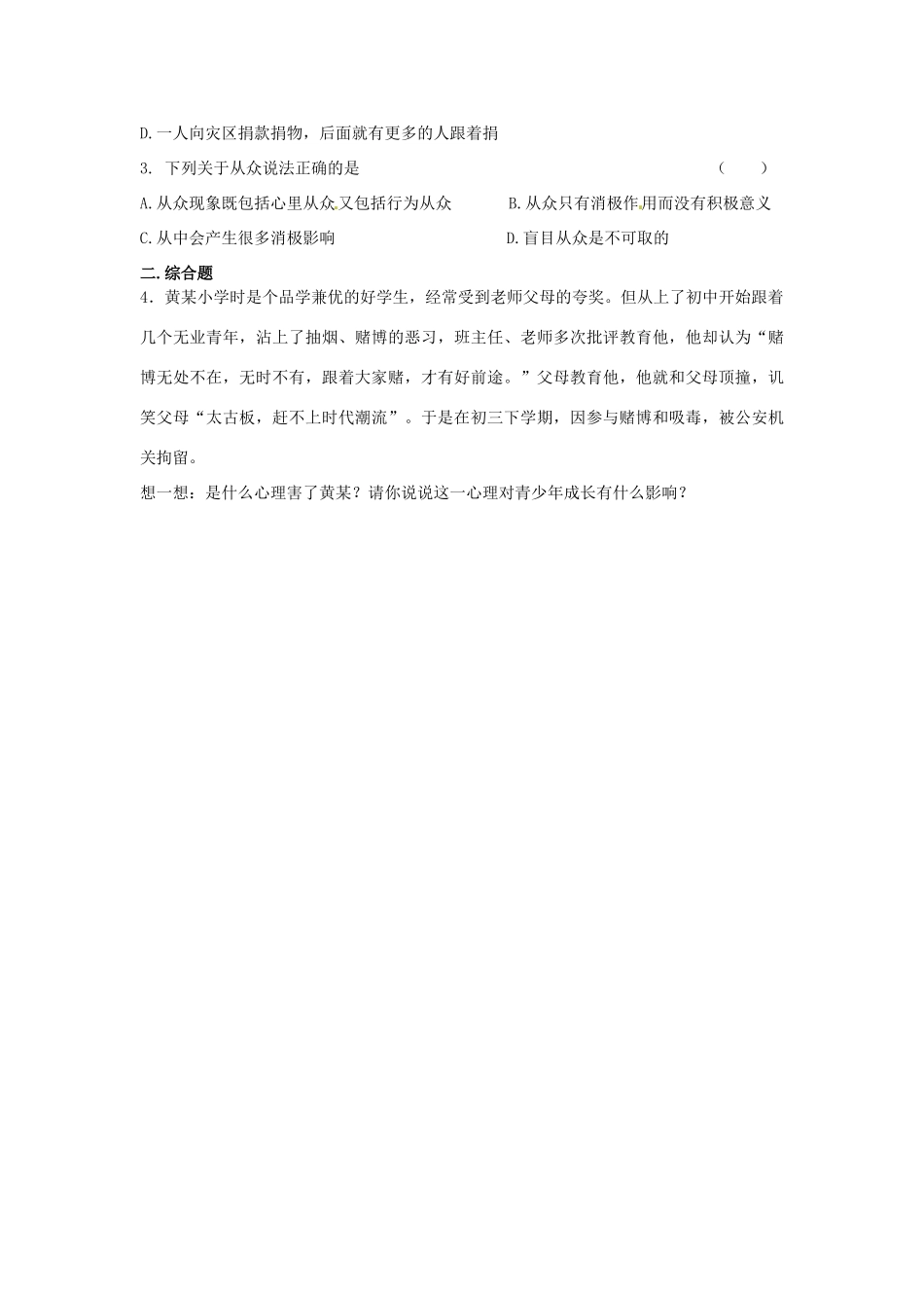 江西省金溪县第二中学八年级政治上册 6.1 剖析从众导学案 教科版_第3页