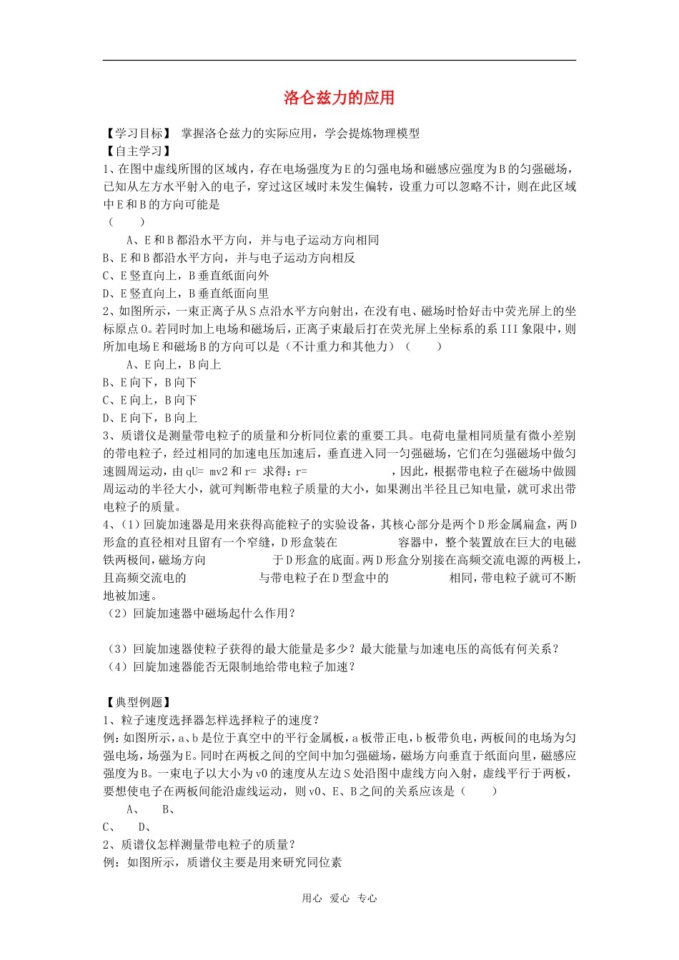 高中物理《洛仑兹力的应用》学案 教科版选修3-1_第1页